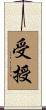 受授 Scroll