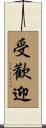 受歡迎 Scroll
