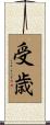 受歳 Scroll