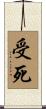 受死 Scroll