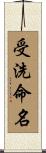 受洗命名 Scroll