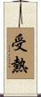 受熱 Scroll