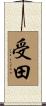 受田 Scroll