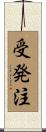 受発注 Scroll