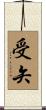 受矢 Scroll