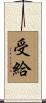 受給 Scroll