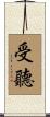 受聽 Scroll