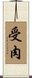 受肉 Scroll