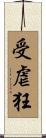 受虐狂 Scroll