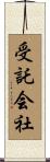 受託会社 Scroll