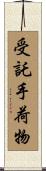受託手荷物 Scroll