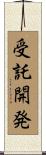受託開発 Scroll