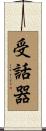 受話器 Scroll