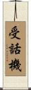 受話機 Scroll