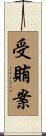 受賄案 Scroll