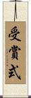 受賞式 Scroll