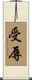 受辱 Scroll