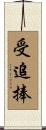 受追捧 Scroll