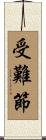 受難節 Scroll