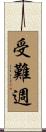 受難週 Scroll