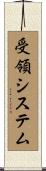 受領システム Scroll