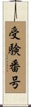 受験番号 Scroll