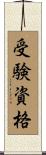 受験資格 Scroll