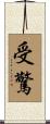 受驚 Scroll