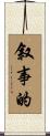 叙事的 Scroll