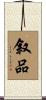叙品 Scroll