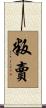 叛賣 Scroll