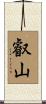 叡山 Scroll
