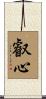 叡心 Scroll