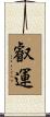 叡運 Scroll