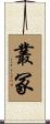 叢冢 Scroll