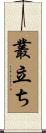叢立ち Scroll