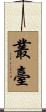 叢臺 Scroll
