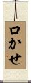 口かせ Scroll