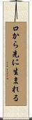 口から先に生まれる Scroll
