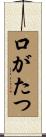口がたつ Scroll