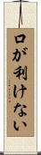 口が利けない Scroll