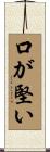 口が堅い Scroll