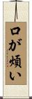 口が煩い Scroll