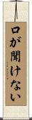 口が聞けない Scroll