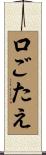 口ごたえ Scroll