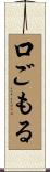 口ごもる Scroll