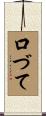 口づて Scroll
