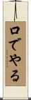 口でやる Scroll