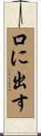 口に出す Scroll