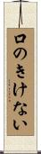 口のきけない Scroll